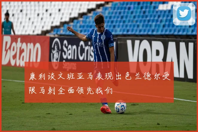 康利谈文班亚马表现出色兰德尔受限马刺全面领先我们