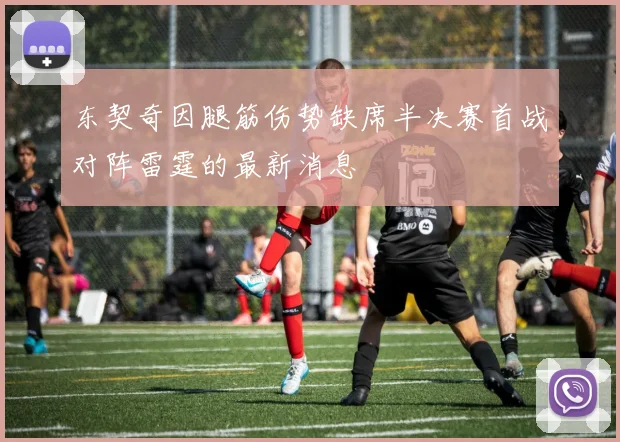 东契奇因腿筋伤势缺席半决赛首战对阵雷霆的最新消息