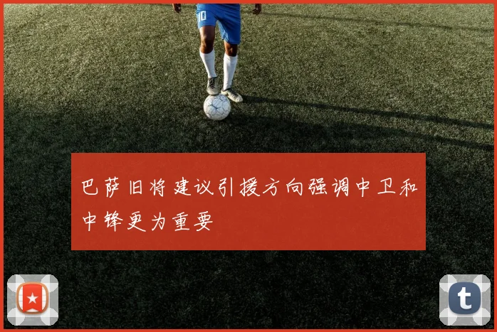 巴萨旧将建议引援方向强调中卫和中锋更为重要