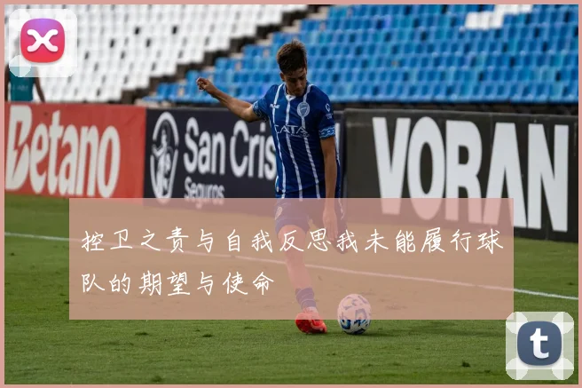 控卫之责与自我反思我未能履行球队的期望与使命