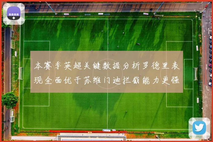 本赛季英超关键数据分析罗德里表现全面优于苏维门迪拦截能力更强