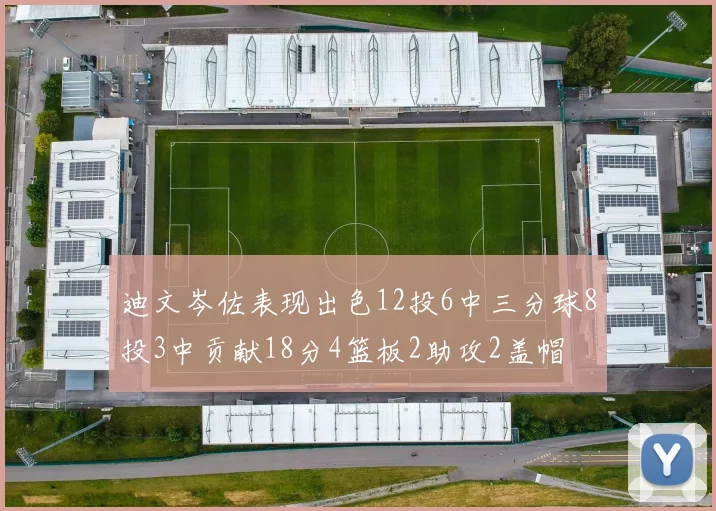 迪文岑佐表现出色12投6中三分球8投3中贡献18分4篮板2助攻2盖帽
