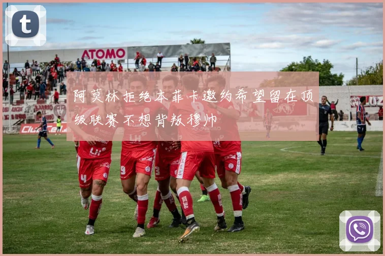 阿莫林拒绝本菲卡邀约希望留在顶级联赛不想背叛穆帅