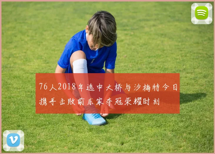 76人2018年选中大桥与沙梅特今日携手击败前东家夺冠荣耀时刻