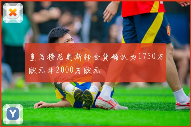 皇马穆尼奥斯转会费确认为1750万欧元非2000万欧元
