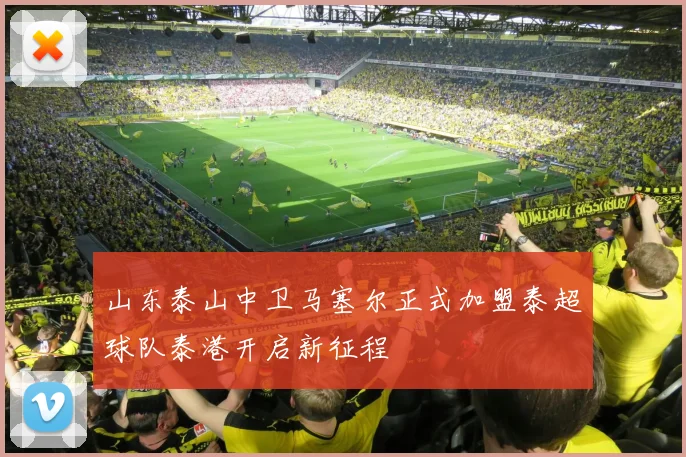 山东泰山中卫马塞尔正式加盟泰超球队泰港开启新征程