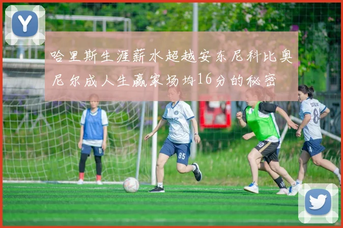 哈里斯生涯薪水超越安东尼科比奥尼尔成人生赢家场均16分的秘密